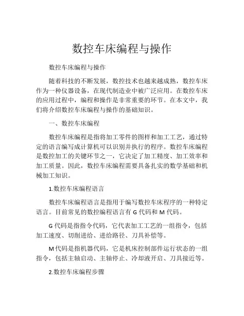 数控车床编程与操作
