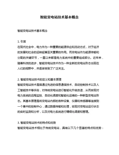 智能变电站技术基本概念
