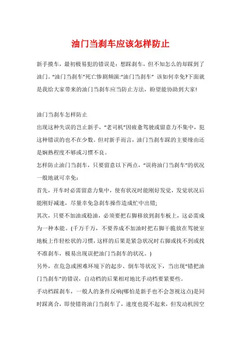 油门当刹车应该怎样防止