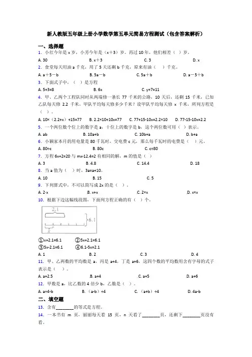 新人教版五年级上册小学数学第五单元简易方程测试(包含答案解析)