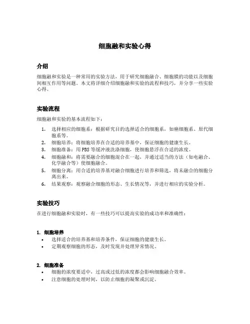 细胞融和实验心得