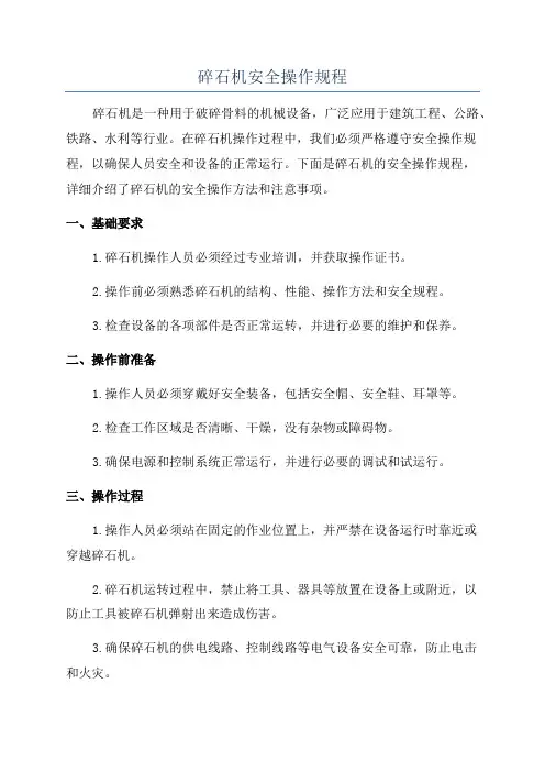 碎石机安全操作规程