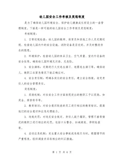 幼儿园安全工作考核及奖惩制度（4篇）
