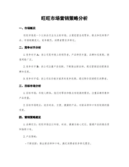 旺旺市场营销策略分析