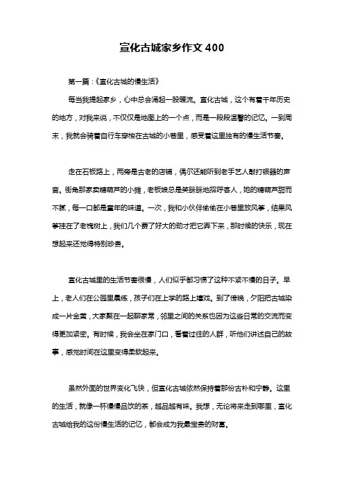 宣化古城家乡作文400