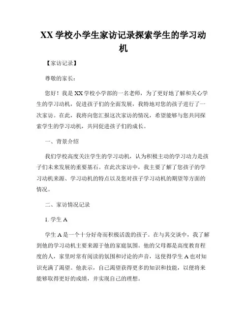 XX学校小学生家访记录探索学生的学习动机
