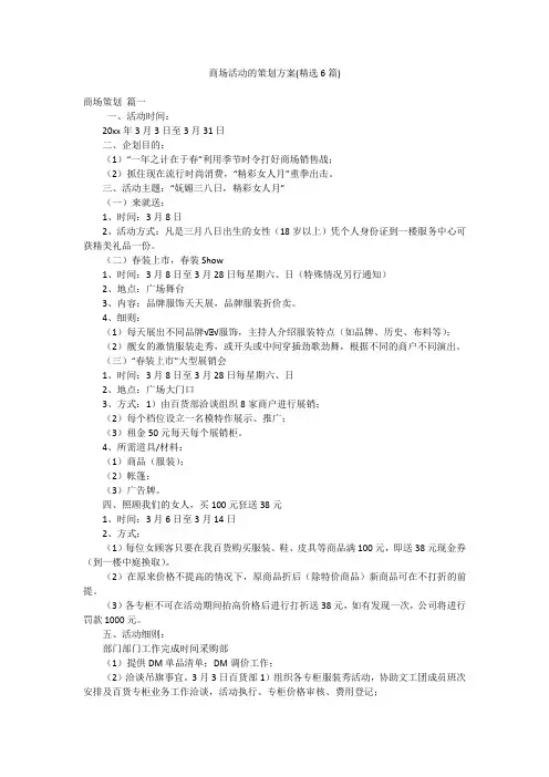 商场活动的策划方案(精选6篇)