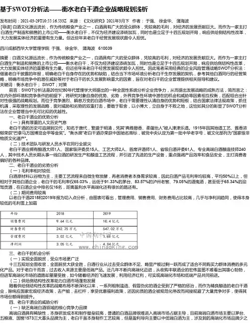 基于SWOT分析法——衡水老白干酒企业战略规划浅析