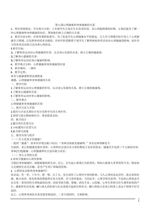 体育与健康初中人教新课标第九课心理健康和身体健康的关系教案