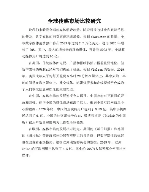 全球传媒市场比较研究(2)