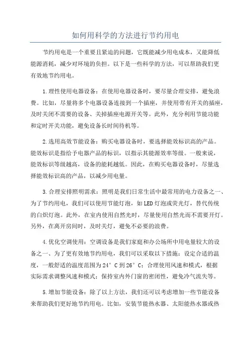 如何用科学的方法进行节约用电