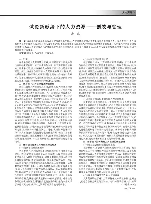 试论新形势下的人力资源——创效与管理