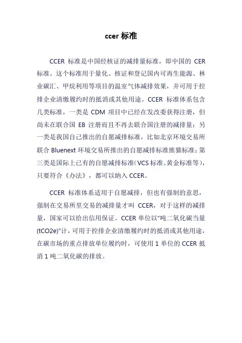ccer标准