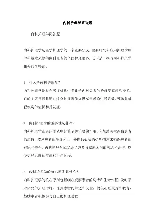 内科护理学简答题