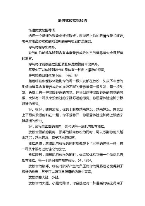 渐进式放松指导语
