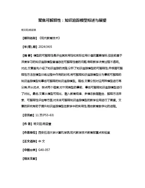 聚焦可解释性:知识追踪模型综述与展望