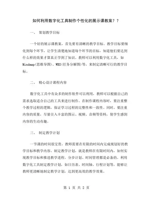 如何利用数字化工具制作个性化的展示课教案？