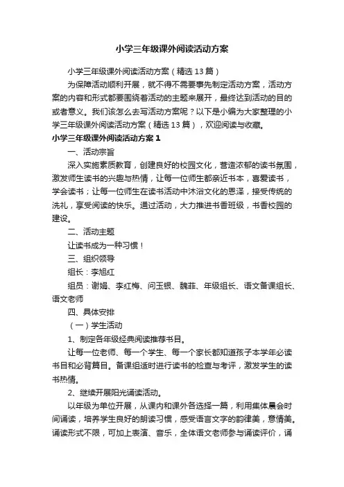 小学三年级课外阅读活动方案（精选13篇）
