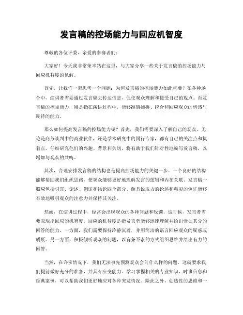 发言稿的控场能力与回应机智度