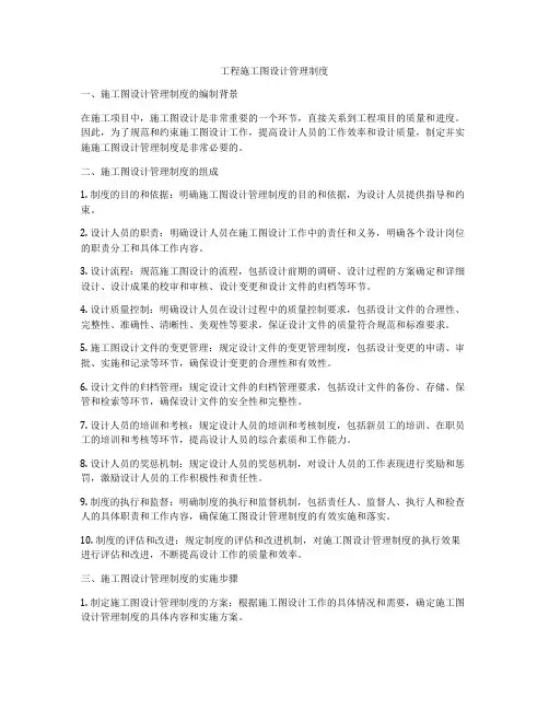 工程施工图设计管理制度
