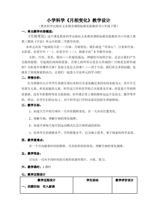 教科版小学科学《月相变化》教学设计