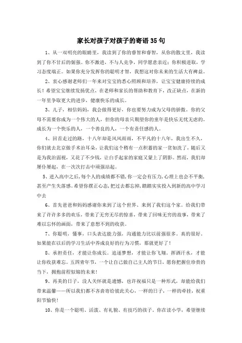 家长对孩子对孩子的寄语35句 