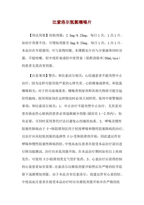 比索洛尔氢氯噻嗪片使用说明