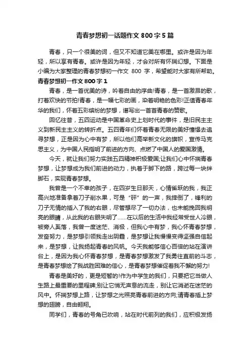青春梦想初一话题作文800字5篇