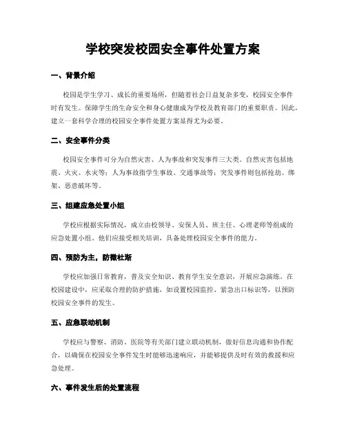 学校突发校园安全事件处置方案