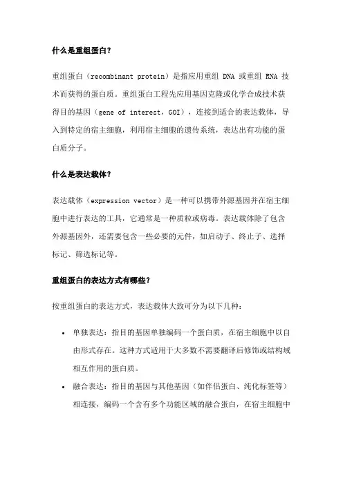 重组蛋白的表达载体和表达方式