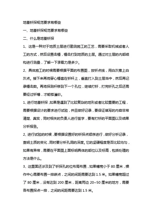 地基钎探规范要求有哪些