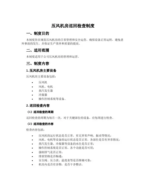 压风机房巡回检查制度