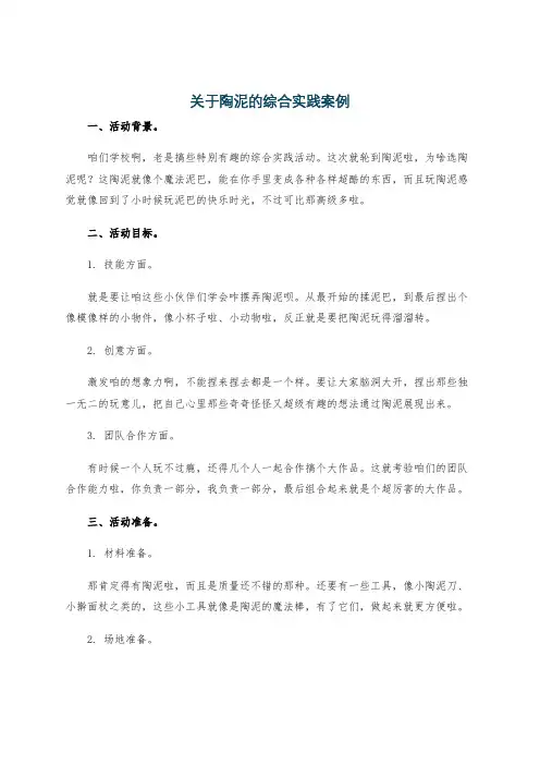 关于陶泥的综合实践案例