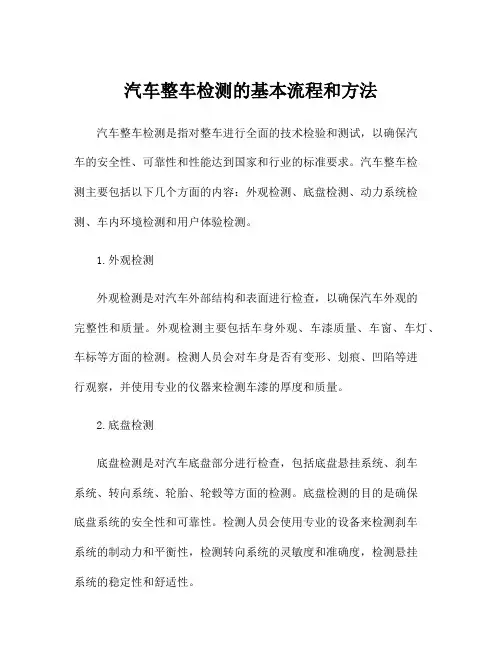 汽车整车检测的基本流程和方法