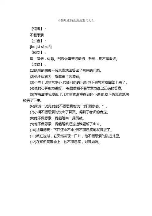 不假思索的意思及造句大全
