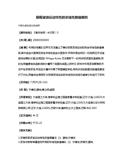 极限波浪运动特性的非线性数值模拟