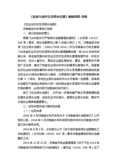 《农业与农村生活用水定额》编制说明-河南