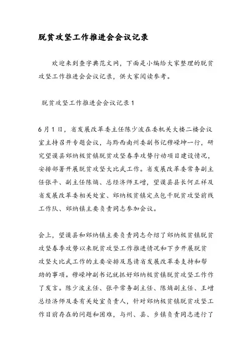 最新脱贫攻坚工作推进会会议记录-范文精品