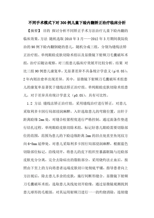 不同手术模式下对300例儿童下睑内翻矫正治疗临床分析