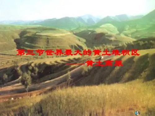 新人教版第三节世界最大的黄土堆积区-黄土高原