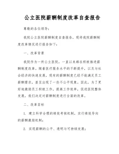公立医院薪酬制度改革自查报告