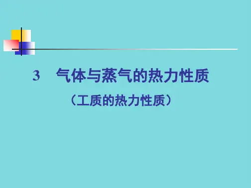《工程热力学》第三章-工质的热力性质(分析“温度”文档)共131张PPT