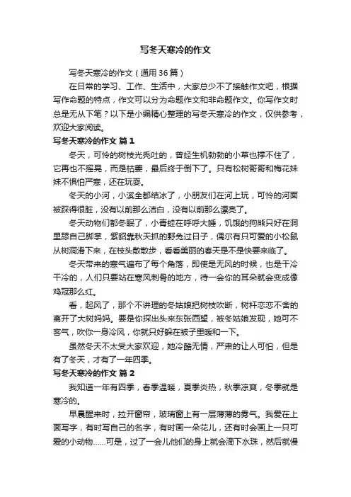 写冬天寒冷的作文（通用36篇）