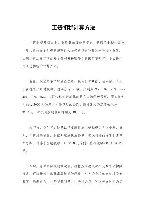 工资扣税计算方法