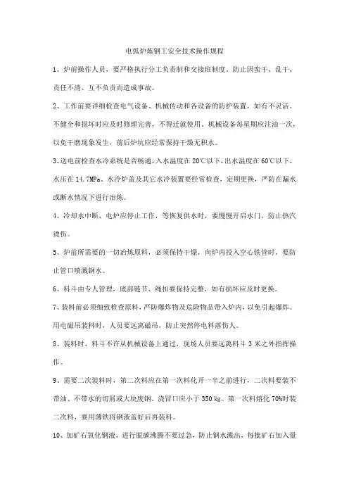 电弧炉炼钢工安全技术操作规程