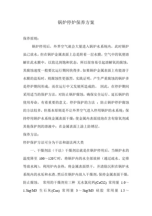 锅炉停炉保养方案