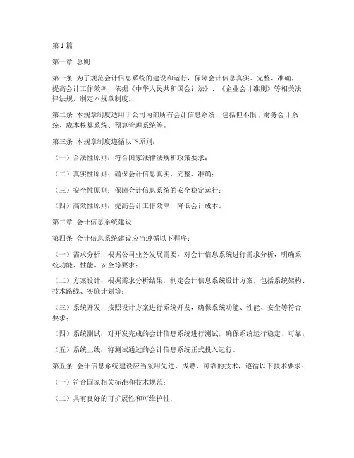 会计信息系统的规章制度(3篇)