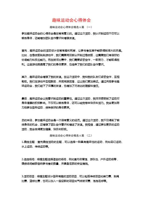 趣味运动会心得体会6篇
