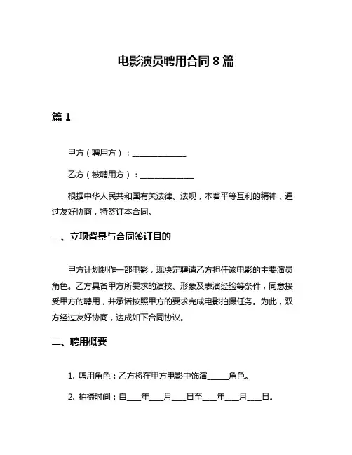电影演员聘用合同8篇