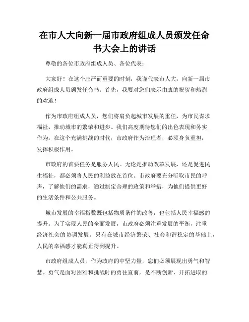 在市人大向新一届市政府组成人员颁发任命书大会上的讲话